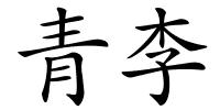 青李的解释