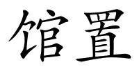馆置的解释