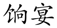 饷宴的解释