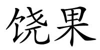 饶果的解释