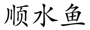 顺水鱼的解释