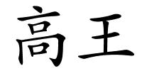 高王的解释