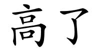 高了的解释