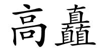 高矗的解释