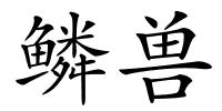 鳞兽的解释