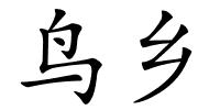 鸟乡的解释