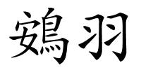 鴳羽的解释