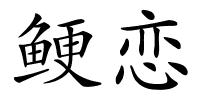 鲠恋的解释
