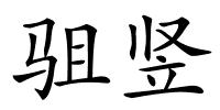 驵竖的解释