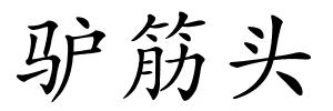 驴筋头的解释