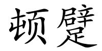 顿躄的解释