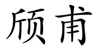 颀甫的解释