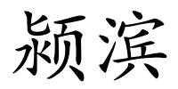 颍滨的解释