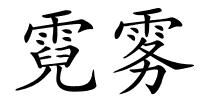 霓雾的解释