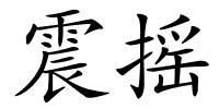 震摇的解释