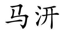马汧的解释