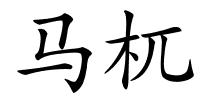 马杌的解释