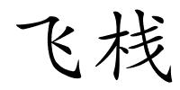飞栈的解释