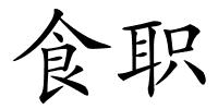食职的解释
