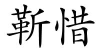 靳惜的解释