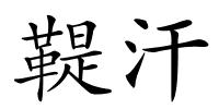 鞮汗的解释