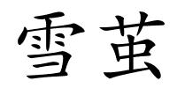 雪茧的解释