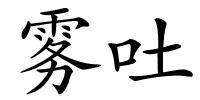 雾吐的解释