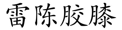 雷陈胶膝的解释