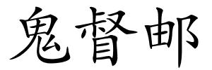 鬼督邮的解释