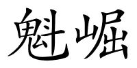 魁崛的解释