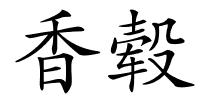 香毂的解释