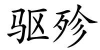 驱殄的解释