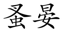 蚤晏的解释