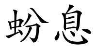 蚡息的解释
