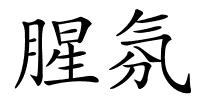 腥氛的解释