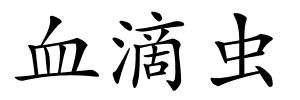 血滴虫的解释