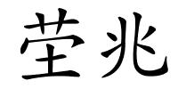 茔兆的解释