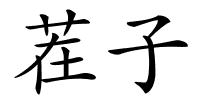 茬子的解释