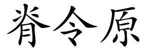 脊令原的解释