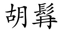 胡髥的解释