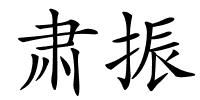 肃振的解释