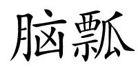 脑瓢的解释