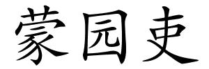 蒙园吏的解释