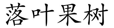落叶果树的解释