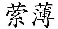 萦薄的解释