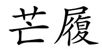 芒履的解释