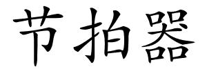 节拍器的解释