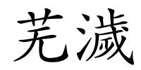 芜濊的解释