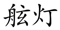 舷灯的解释