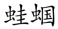 蛙蝈的解释